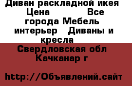 Диван раскладной икея › Цена ­ 8 500 - Все города Мебель, интерьер » Диваны и кресла   . Свердловская обл.,Качканар г.